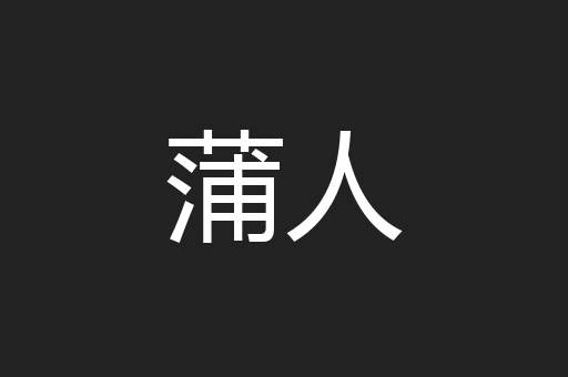 蒲人