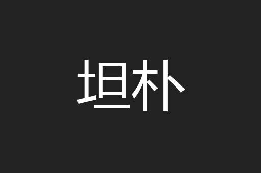坦朴