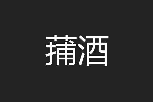 蒱酒