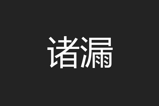 诸漏