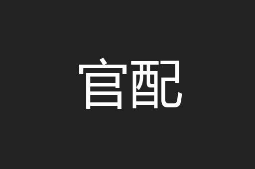 官配