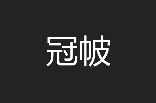 冠帔