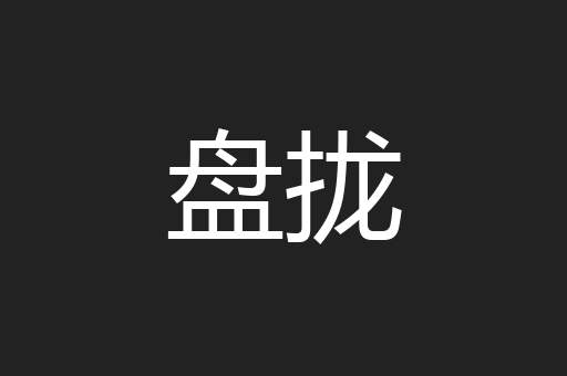 盘拢