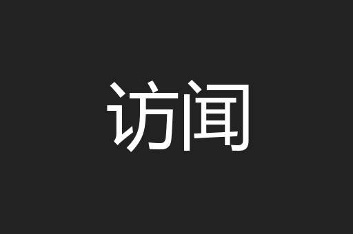 访闻