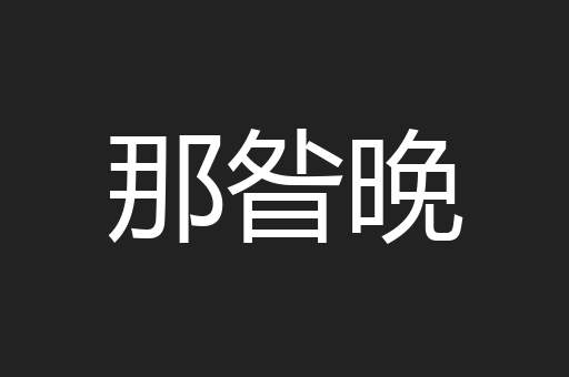 那昝晚