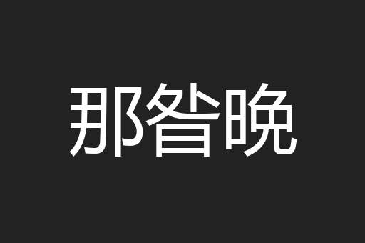 那昝晩