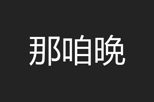 那咱晩