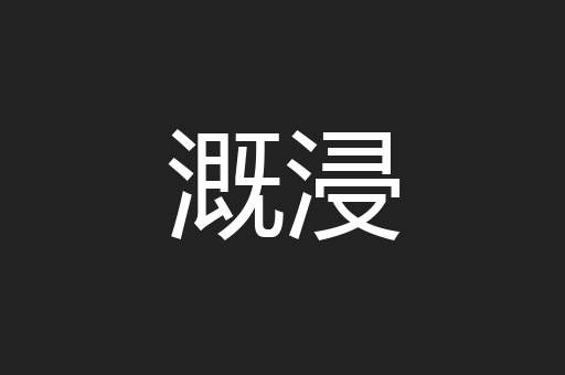 溉浸