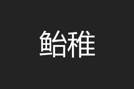 鲐稚
