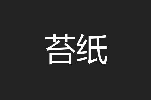 苔纸