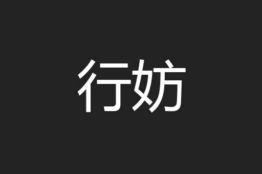 行妨