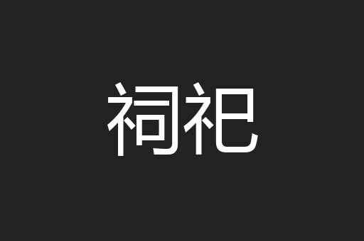 祠祀
