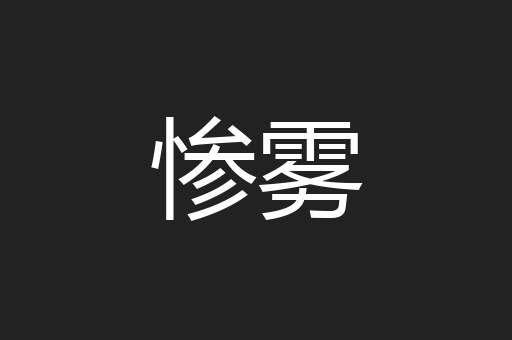 惨雾