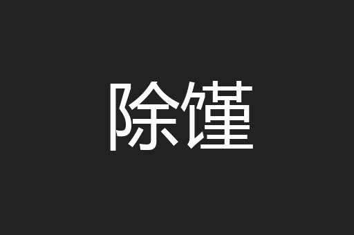 除馑