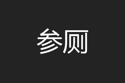 参厕