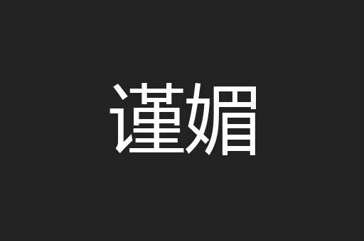 谨媚