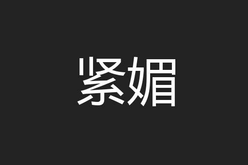 紧媚