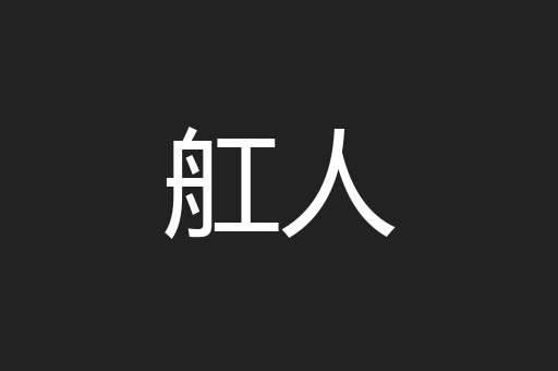 舡人