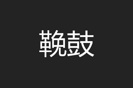 鞔鼓