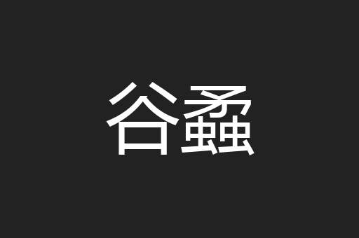 谷蟊