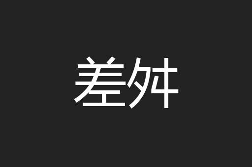 差舛