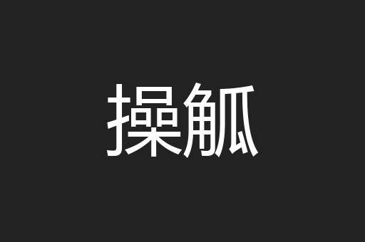 操觚