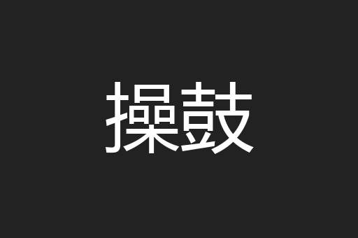 操鼓