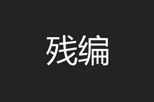 残编