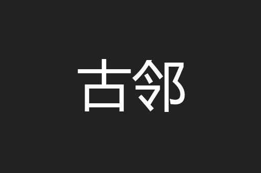古邻