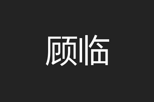 顾临