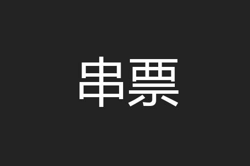 串票