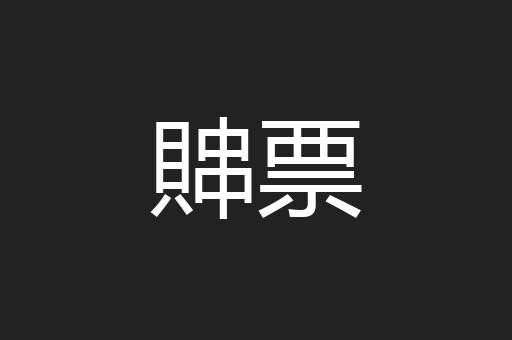 賗票
