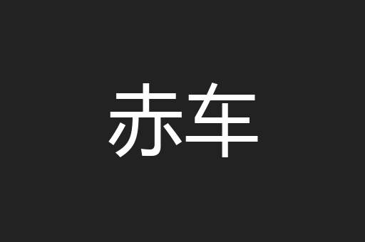 赤车