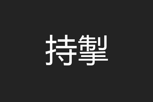 持掣