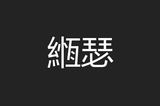 緪瑟