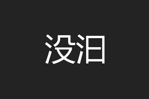 没汩