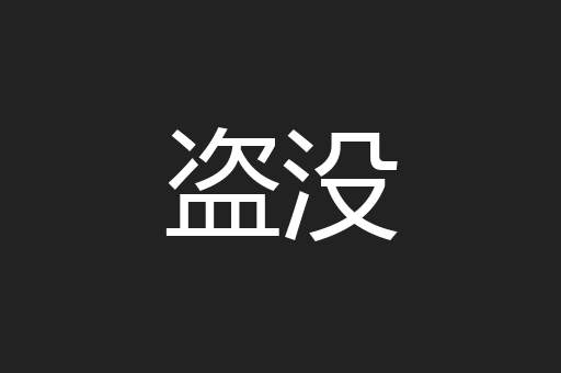 盗没