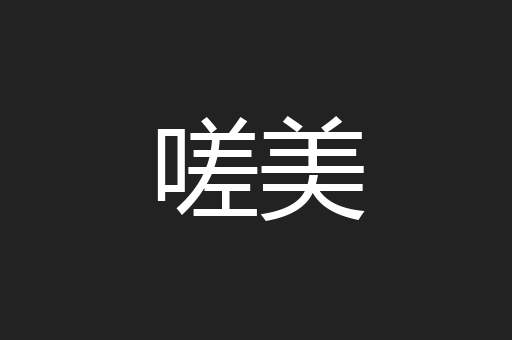嗟美