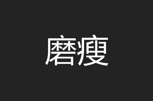 磨瘦