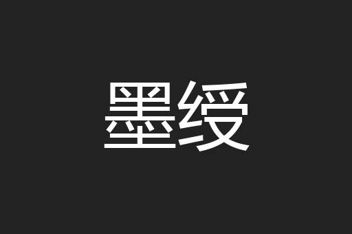 墨绶