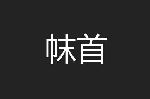 帓首