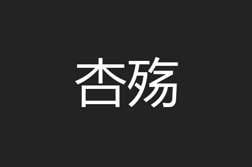 杏殇