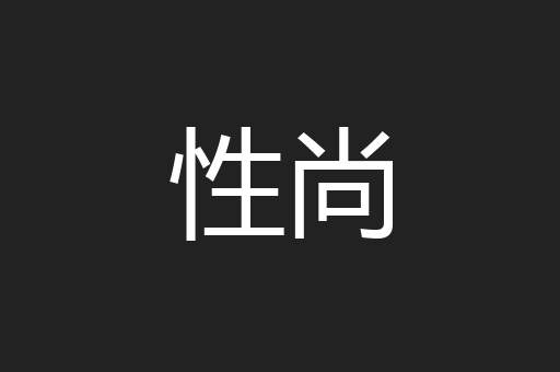 性尚