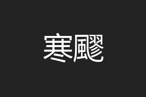 寒飂