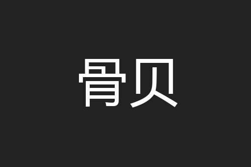 骨贝