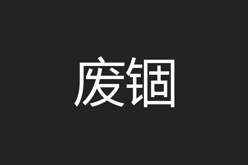 废锢