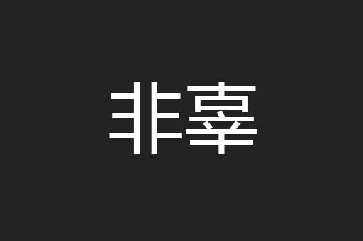 非辜