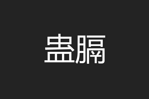 蛊膈