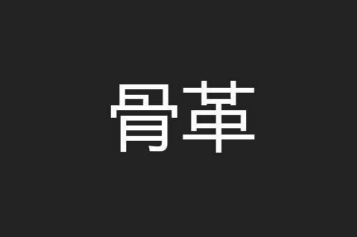骨革