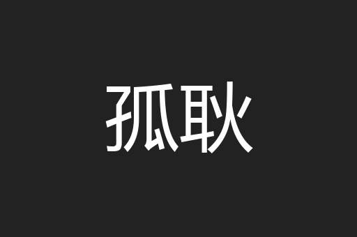孤耿